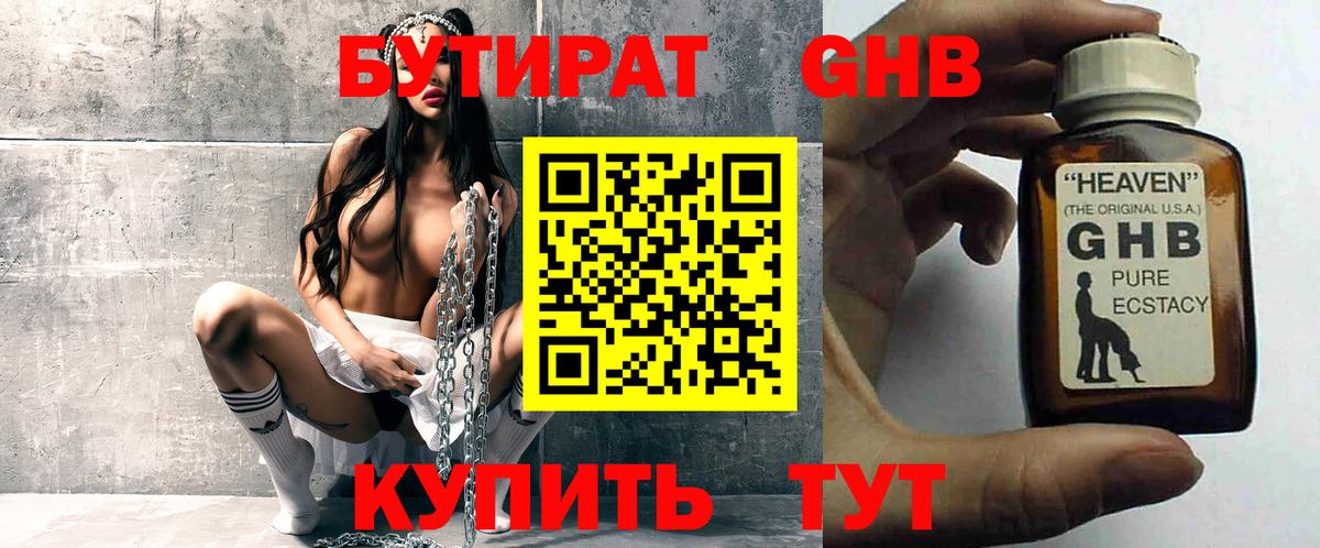 БУТИРАТ оксибутират Оренбург